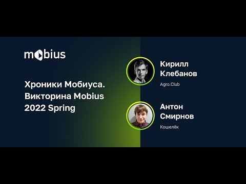 Видео: Хроники Мобиуса. Викторина Mobius 2022 Spring