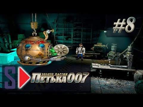 Видео: Петька 007. Золото партии - #8 Батискаф