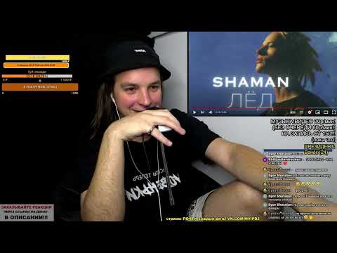 Видео: РЕАКЦИЯ: SHAMAN - ЛЁД