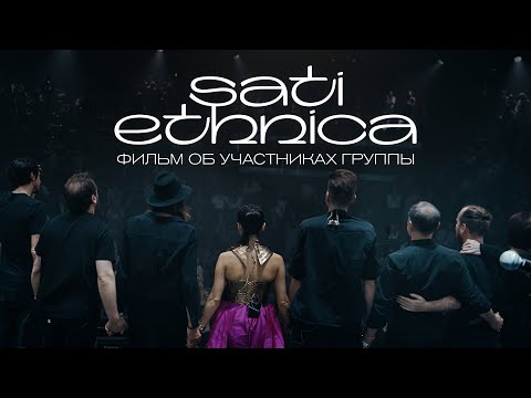 Видео: Sati Ethnica - Фильм об участниках группы