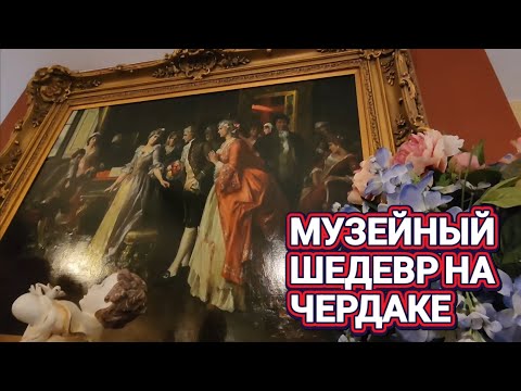 Видео: ❤️‍🔥НАШЛИ НА ЧЕРДАКЕ!Какую Же Мы Красоту Купили!❤️‍🔥