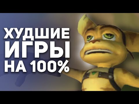 Видео: Самые худшие игры для 100% прохождения