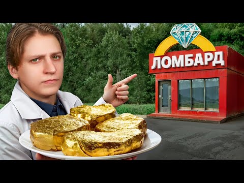 Видео: Золотые Стейки в Ломбард!