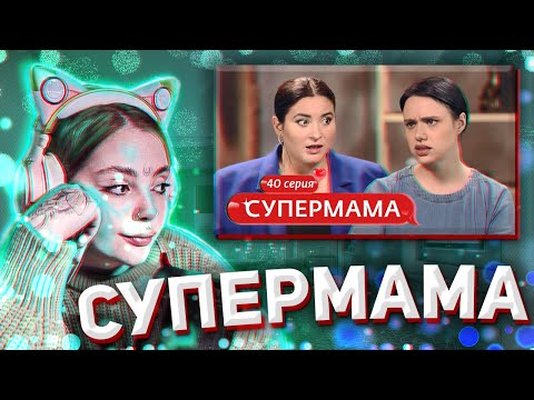 Видео: ДАША СМОТРИТ: СУПЕРМАМА | 40 ВЫПУСК