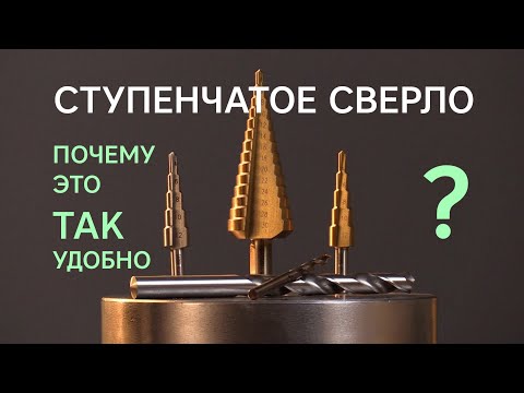 Видео: Ступенчатое сверло. Почему это так удобно?