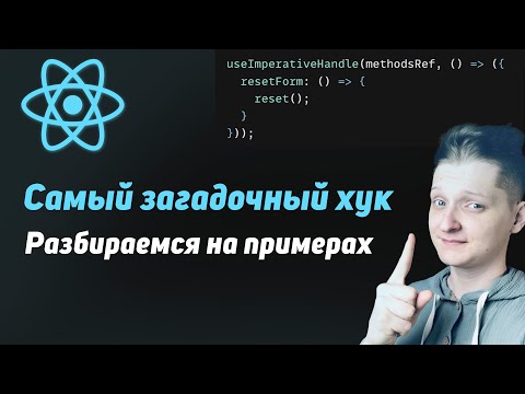 Видео: useImperativeHandle | Как работает? Для чего нужен? Разбираемся на примерах