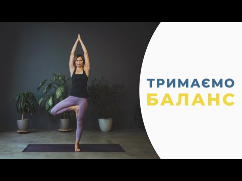 Видео: ЙОГА вправи для РІВНОВАГИ, або як здобути БАЛАНС тіла і душі.