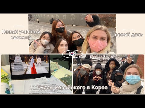 Видео: Vlog | Новый семестр в языковой школе в Корее | Первый день | Новая группа | 🇰🇷
