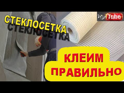 Видео: ИДЕАЛЬНО РОВНО!!! СМОЖЕТ ДАЖЕ ЧАЙНИК!!! КлЕиМ СТЕКЛОСЕТКУ на ПеНоПлАсТ!