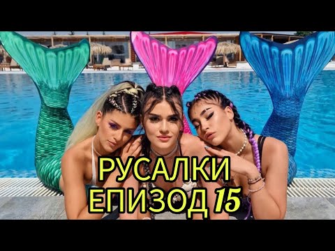 Видео: РУСАЛКИ - ЕПИЗОД 15🧜‍♀️😍