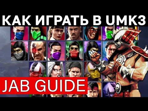 Видео: Как джебить в UMK3 и MKT | Как круто играть в Ultimate Mortal Kombat 3