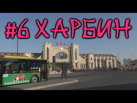 Видео: #6 Харбин. Азиатский трэш: подворотни, бомжи и уличная еда
