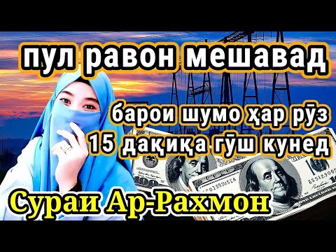 Видео: ✨💰💲 Имрӯз як бор гӯш кунед, муъҷизаи сарват ва эминӣ аз фақрро хоҳед дид, Худо хоҳад