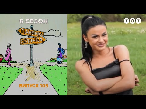 Видео: Панянка-Селянка. Выпуск 109. Алла Мержан и Вита Тартачина