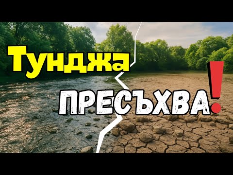 Видео: КАКВО се СЛУЧВА с РЕКА ТУНДЖА?? РИБОЛОВ на КЕФАЛ!!!