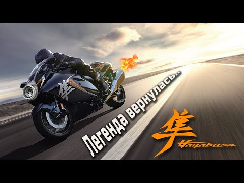 Видео: Легенда вернулась! Suzuki GSX1300R Hayabusa 2021. Технический обзор модели.