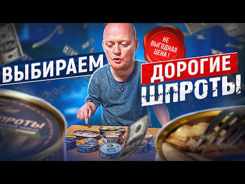 Видео: ВСЕ ШПРОТЫ ОТ 120 Рублей. №2