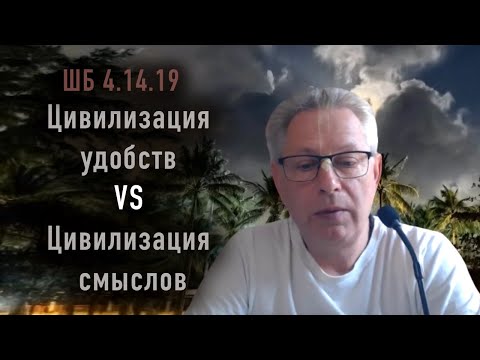 Видео: 2025-11-12 - ШБ 4.14.19 - Цивилизация удобств VS цивилизация смыслов