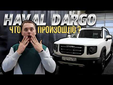 Видео: Отзыв Владельца | HAVAL DARGO | 1 год эксплуатации | WAPH