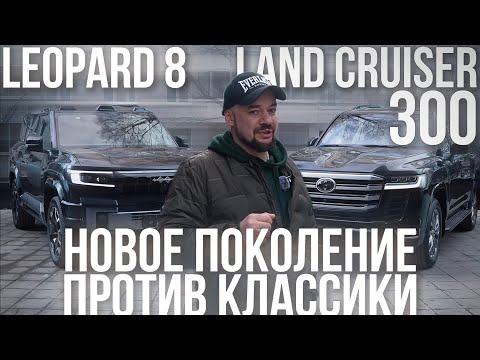 Видео: BYD Leopard 8 vs Land Cruiser 300: Новое поколение против классики