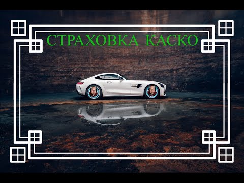 Видео: Как выбрать дешевую КАСКО если авто в кредите?
