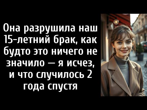 Видео: Она разрушила наш 15-летний брак, как будто это ничего не значило — я исчез, и что случилось