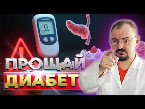 Видео: Как победить диабет БЕЗ ЛЕКАРСТВ быстро