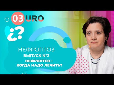 Видео: Нефроптоз - когда надо лечить?