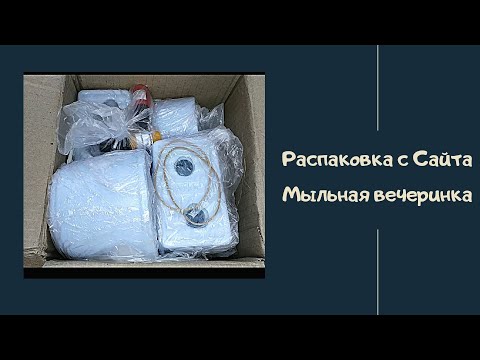 Видео: Распаковка с сайта Мыльная вечеринка / новые формы / мыловарение / мыло ручной работы