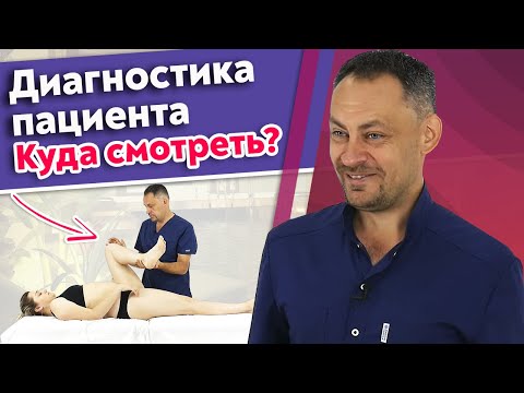 Видео: Диагностика пациента перед массажем /  Как проходит оценка пациента массажистом на первом сеансе?