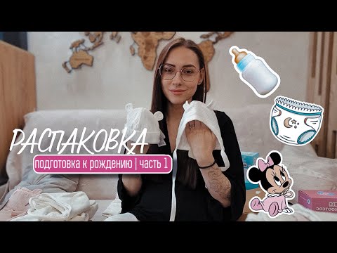 Видео: ПОКУПКИ ДЛЯ МАЛЫШКИ |ЧАСТЬ 1 | ПОДГОТОВКА К РОЖДЕНИЮ