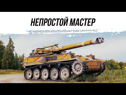 Видео: НЕПРОСТОЙ МАСТЕР НА AMX 13 F3 AM ● ВИД СВЕРХУ НА МИР ТАНКОВ