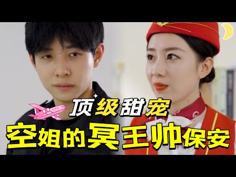 Видео: 【FULL】Красивый охранник влюбляется в красивую стюардессу![JSDJ]