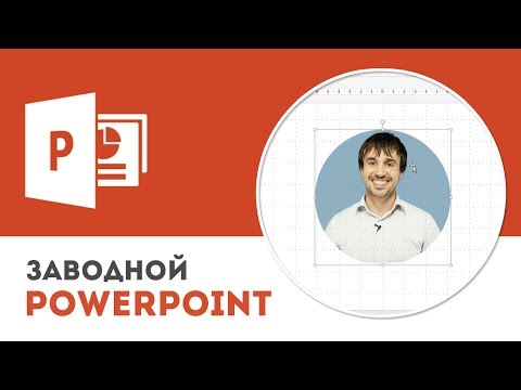 Видео: Как обрезать изображение в Microsoft PowerPoint