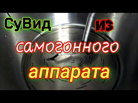 Видео: Сделал Сувид из самогонного аппарата LUXSTAHL 8M
