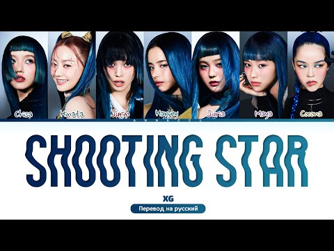 Видео: XG SHOOTING STAR (Перевод на русский) (Color Coded Lyrics)