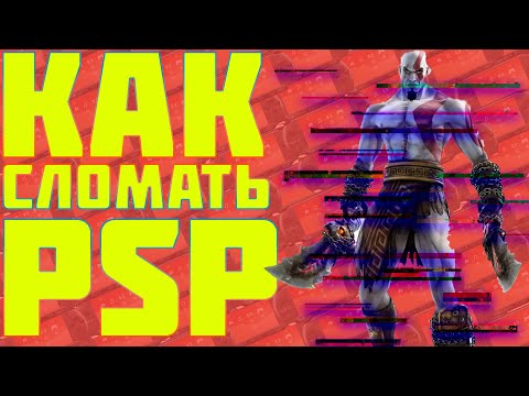 Видео: КАКИЕ ПРОБЛЕМЫ МОГУТ БЫТЬ ПРИ ПОКУПКЕ PSP