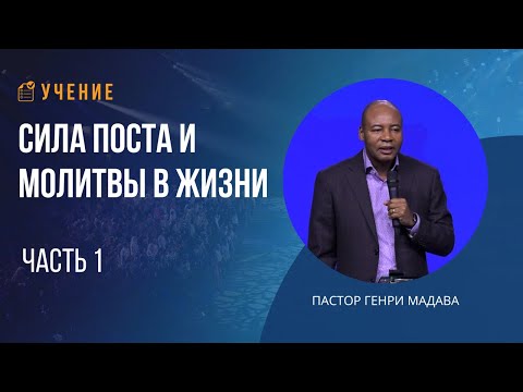 Видео: Сила Поста и Молитвы в Жизни - Часть 1 - Пастор Генри Мадава