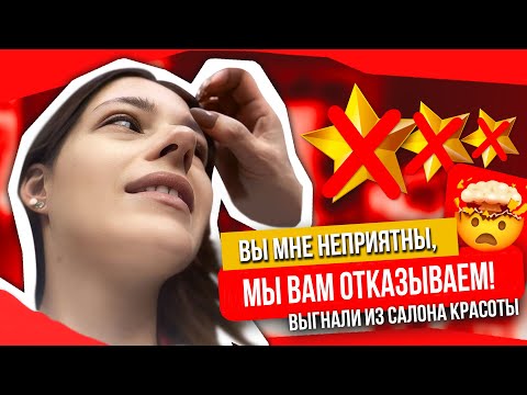 Видео: «ВЫ МНЕ НЕПРИЯТНЫ, МЫ ВАМ ОТКАЗЫВАЕМ»/ОБЗОР САЛОНА КРАСОТЫ В ПЕТЕРБУРГЕ