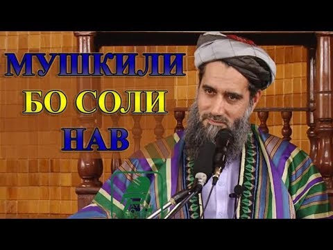 Видео: МО МУШКИЛИ БО СОЛИ НАВ ВА БАХОР НАДОРЕМ! / ما مشکل با سال جدید روز جدید و بهار نداریم