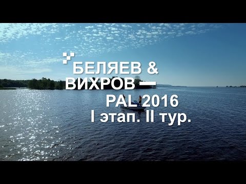 Видео: Выступление С. Беляева и Д. Вихрова. PAL 2016. I этап. II тур - PAL Action Movies