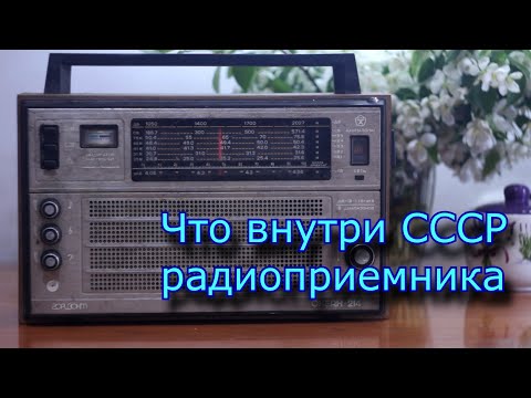 Видео: Разбираем ремонтируем  слушаем старый радиоприемник