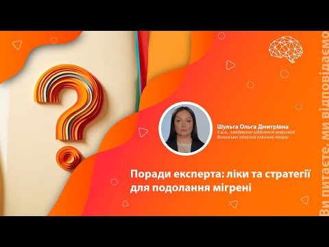 Видео: Поради експерта: ліки та стратегії для подолання мігрені