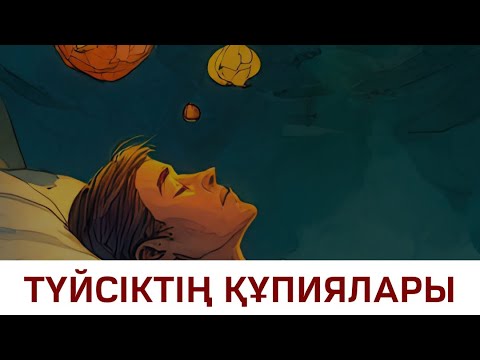 Видео: Түйсіктің құпиялары | 2-бөлім | Алмас АҚЫН 