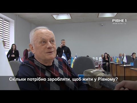 Видео: Скільки потрібно заробляти, щоб жити у Рівному: опитування депутатів - НОВИНИ РІВНОГО