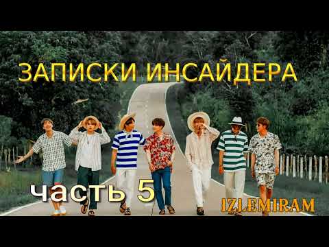 Видео: Записки инсайдера/ часть 5/Изленирам/#bts #озвучкаbts #фанфикибтс/CatWild