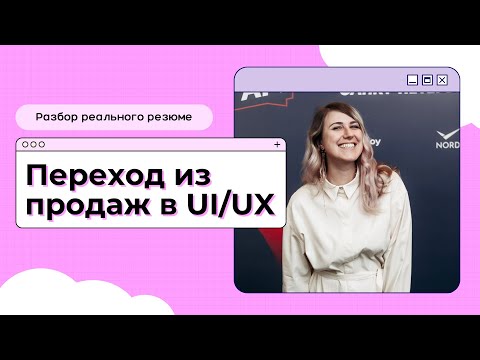 Видео: Переход в UI/UX из другой сферы: разбор реального резюме