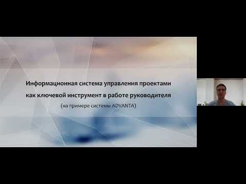 Видео: Информационная система управления проектами как ключевой инструмент в работе руководителя