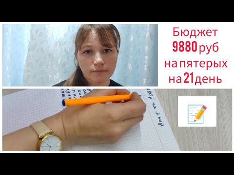 Видео: распределение бюджета на 21 день, планирование семейного бюджета, как экономить,конверты, как копить