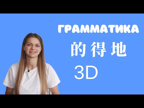 Видео: Китайский язык. Грамматика. 3D (три «дэ») 的 得 地